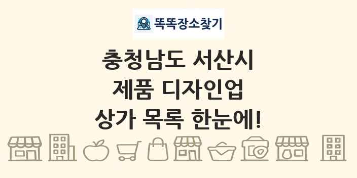 충청남도 서산시 제품 디자인업 상가 목록 및 정보