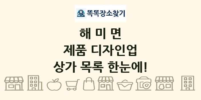 해미면 제품 디자인업 상가 목록 및 정보