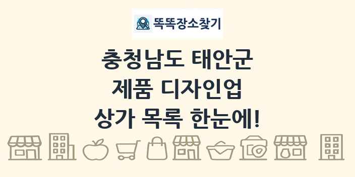 충청남도 태안군 제품 디자인업 상가 목록 및 정보