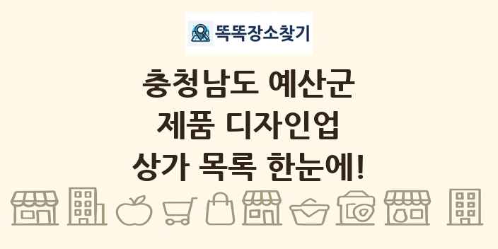 충청남도 예산군 제품 디자인업 상가 목록 및 정보