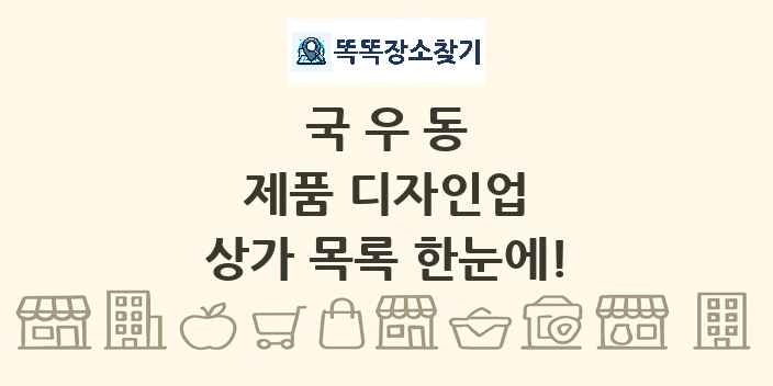 국우동 제품 디자인업 상가 목록 및 정보