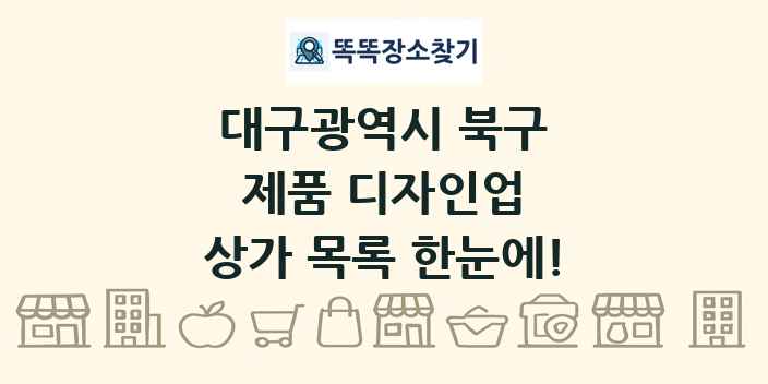 대구광역시 북구 제품 디자인업 상가 목록 및 정보