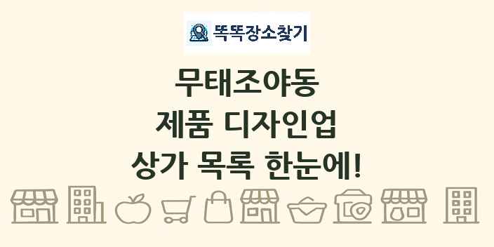 무태조야동 제품 디자인업 상가 목록 및 정보