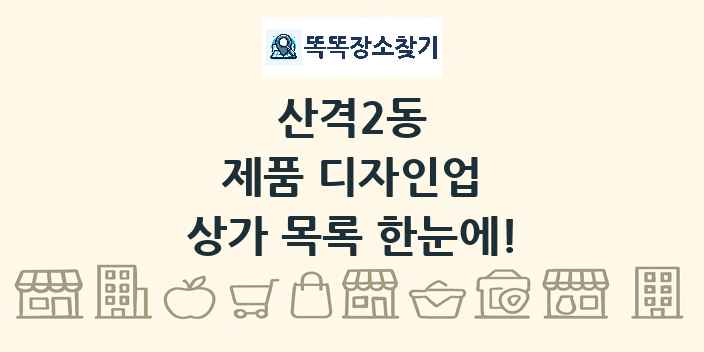 산격2동 제품 디자인업 상가 목록 및 정보