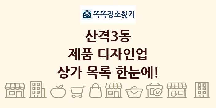 산격3동 제품 디자인업 상가 목록 및 정보