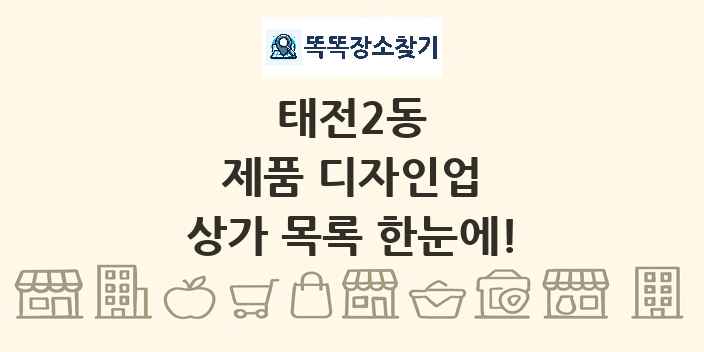 태전2동 제품 디자인업 상가 목록 및 정보