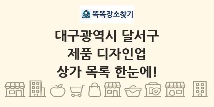대구광역시 달서구 제품 디자인업 상가 목록 및 정보