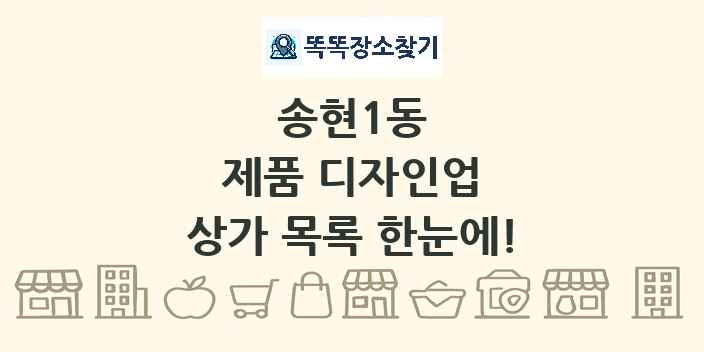 송현1동 제품 디자인업 상가 목록 및 정보