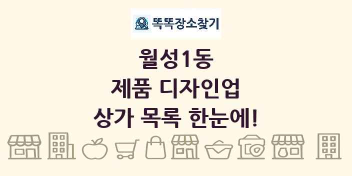 월성1동 제품 디자인업 상가 목록 및 정보
