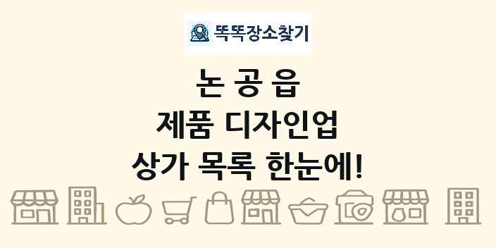 논공읍 제품 디자인업 상가 목록 및 정보
