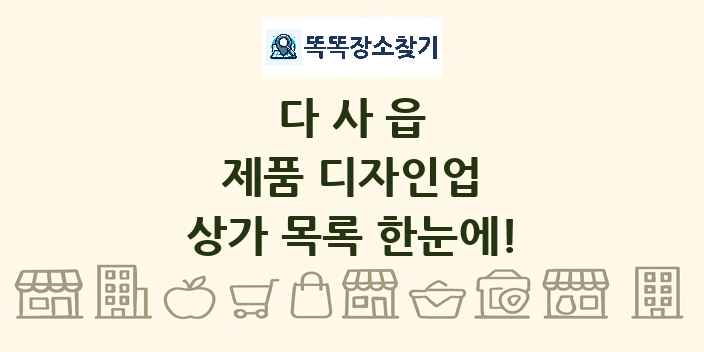 다사읍 제품 디자인업 상가 목록 및 정보
