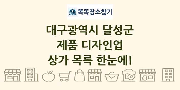 대구광역시 달성군 제품 디자인업 상가 목록 및 정보