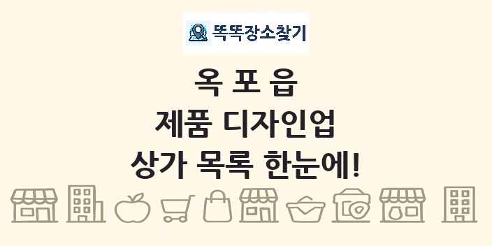 옥포읍 제품 디자인업 상가 목록 및 정보