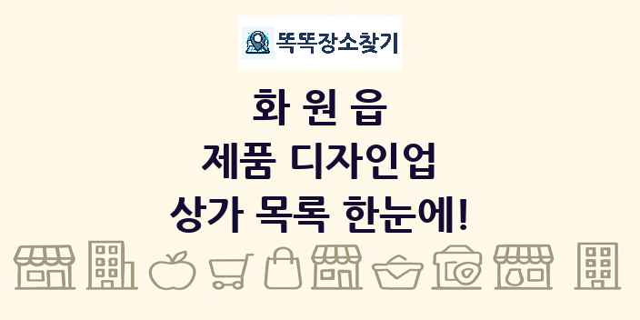 화원읍 제품 디자인업 상가 목록 및 정보
