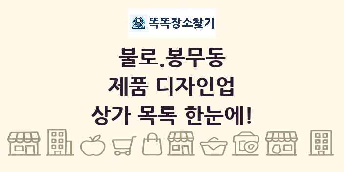 불로.봉무동 제품 디자인업 상가 목록 및 정보