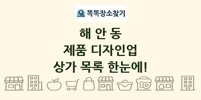 해안동 제품 디자인업 상가 목록 및 정보