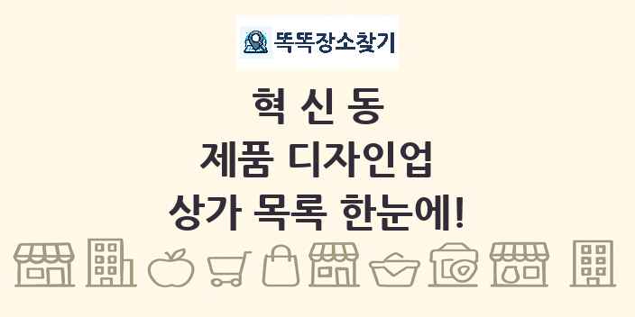 혁신동 제품 디자인업 상가 목록 및 정보