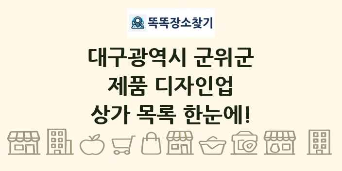 대구광역시 군위군 제품 디자인업 상가 목록 및 정보