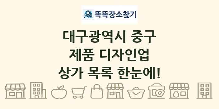 대구광역시 중구 제품 디자인업 상가 목록 및 정보