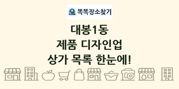 대봉1동 제품 디자인업 상가 목록 및 정보