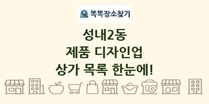 성내2동 제품 디자인업 상가 목록 및 정보