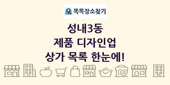 성내3동 제품 디자인업 상가 목록 및 정보