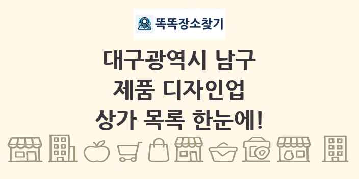 대구광역시 남구 제품 디자인업 상가 목록 및 정보