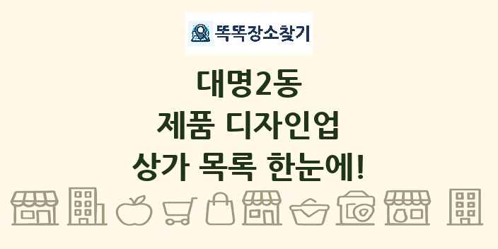 대명2동 제품 디자인업 상가 목록 및 정보