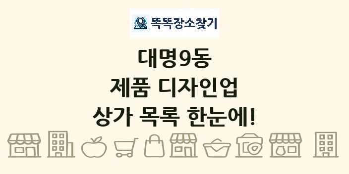 대명9동 제품 디자인업 상가 목록 및 정보