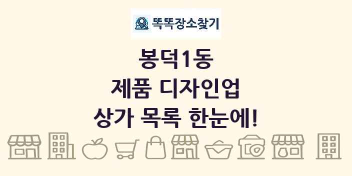 봉덕1동 제품 디자인업 상가 목록 및 정보