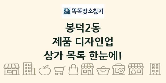 봉덕2동 제품 디자인업 상가 목록 및 정보
