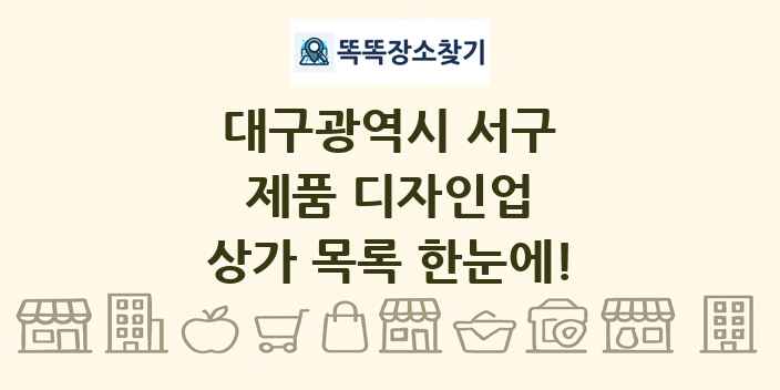 대구광역시 서구 제품 디자인업 상가 목록 및 정보