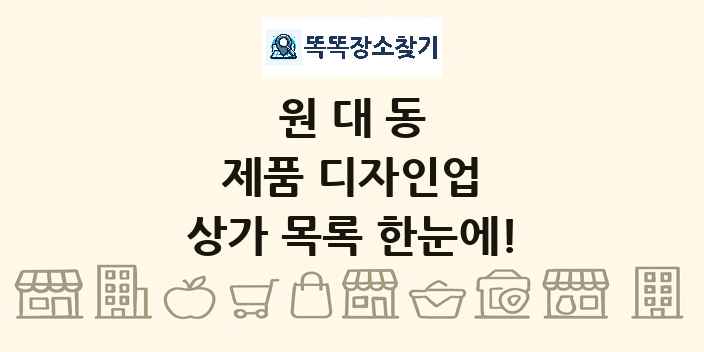 원대동 제품 디자인업 상가 목록 및 정보