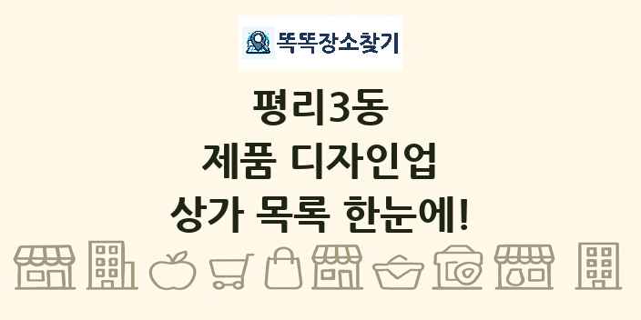 평리3동 제품 디자인업 상가 목록 및 정보