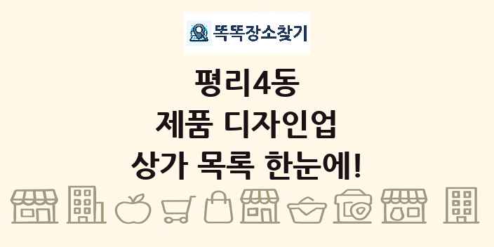 평리4동 제품 디자인업 상가 목록 및 정보