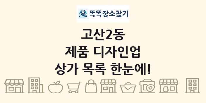 고산2동 제품 디자인업 상가 목록 및 정보