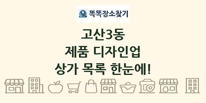 고산3동 제품 디자인업 상가 목록 및 정보