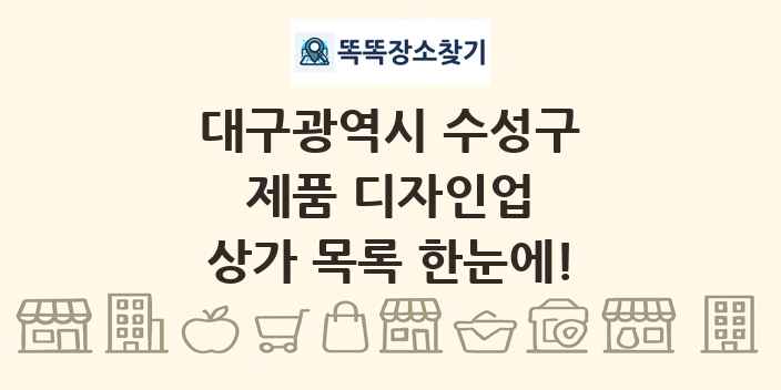 대구광역시 수성구 제품 디자인업 상가 목록 및 정보