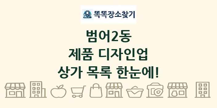 범어2동 제품 디자인업 상가 목록 및 정보