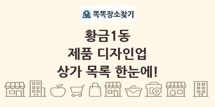 황금1동 제품 디자인업 상가 목록 및 정보