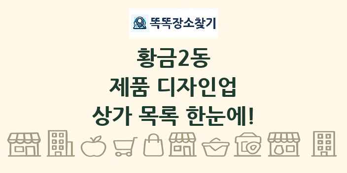 황금2동 제품 디자인업 상가 목록 및 정보