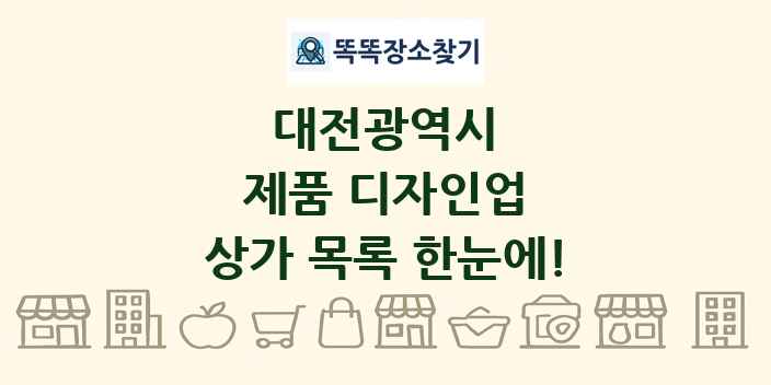대전광역시 제품 디자인업 상가 목록 및 정보