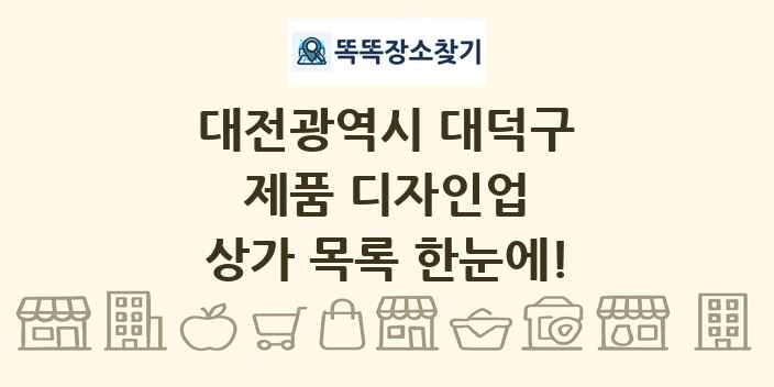 대전광역시 대덕구 제품 디자인업 상가 목록 및 정보