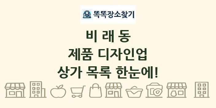 비래동 제품 디자인업 상가 목록 및 정보