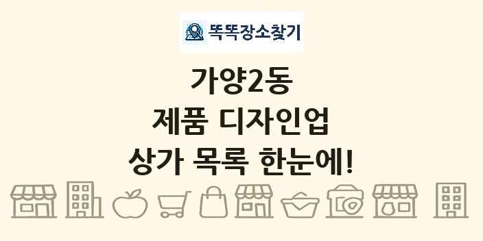 가양2동 제품 디자인업 상가 목록 및 정보