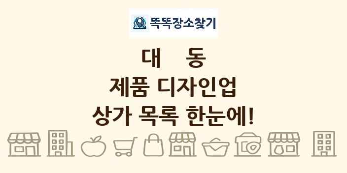 대동 제품 디자인업 상가 목록 및 정보