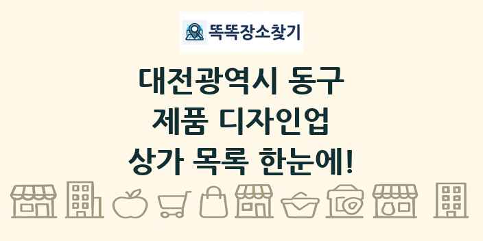 대전광역시 동구 제품 디자인업 상가 목록 및 정보
