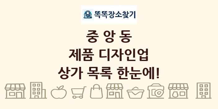 중앙동 제품 디자인업 상가 목록 및 정보
