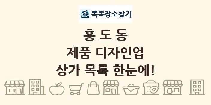 홍도동 제품 디자인업 상가 목록 및 정보