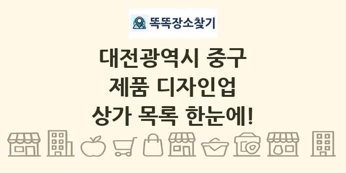 대전광역시 중구 제품 디자인업 상가 목록 및 정보